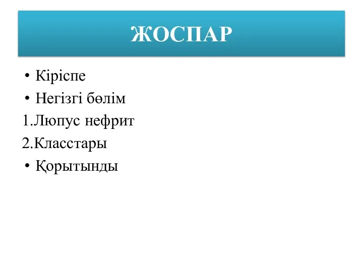 ЖОСПАР Кіріспе Негізгі бөлім 1.Люпус нефрит 2.Класстары Қорытынды