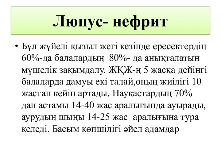 Люпус- нефрит Бұл жүйелі қызыл жегі кезінде ересектердің 60%-да балалардың 80%- да