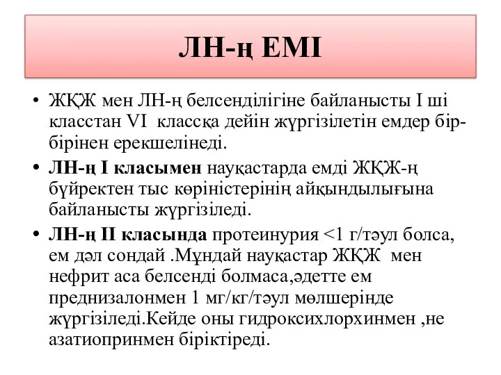 ЛН-ң ЕМІ ЖҚЖ мен ЛН-ң белсенділігіне байланысты I ші класстан VI классқа