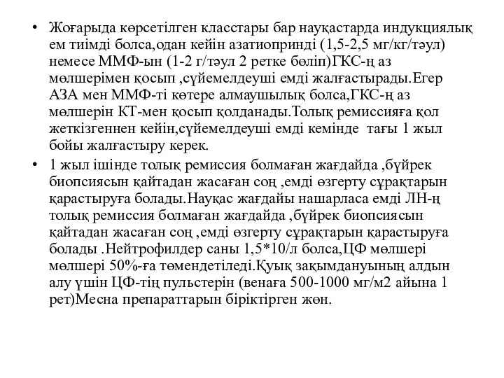 Жоғарыда көрсетілген класстары бар науқастарда индукциялық ем тиімді болса,одан кейін азатиопринді (1,5-2,5