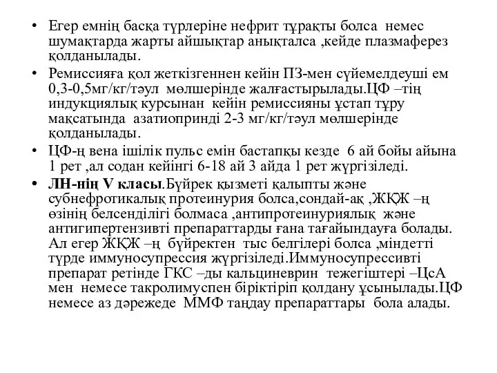 Егер емнің басқа түрлеріне нефрит тұрақты болса немес шумақтарда жарты айшықтар анықталса