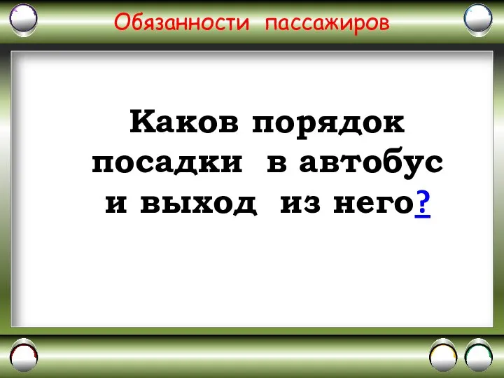 Обязанности пассажиров Каков порядок посадки в автобус и выход из него?