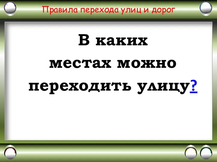 Правила перехода улиц и дорог