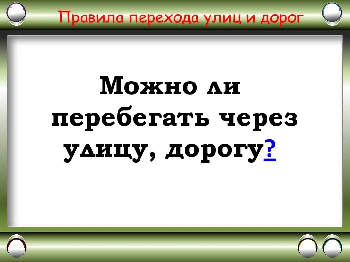 Правила перехода улиц и дорог Можно ли перебегать через улицу, дорогу?