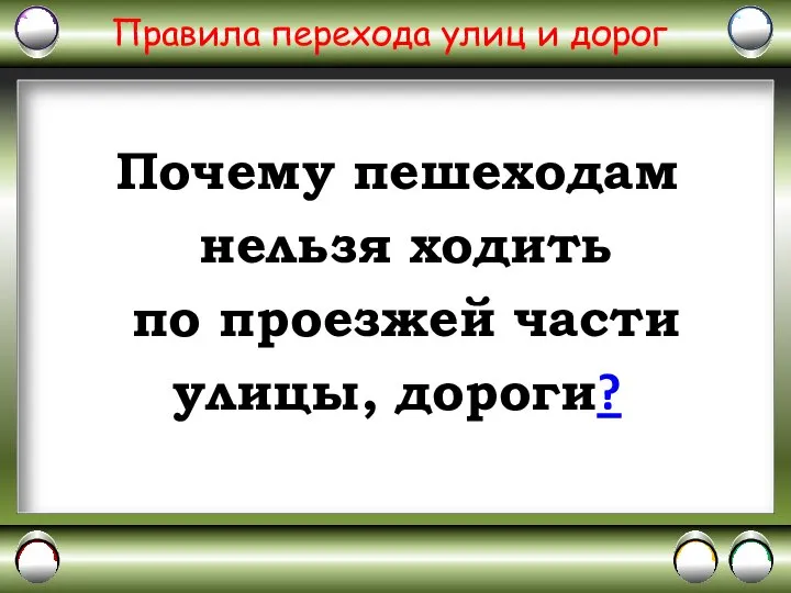 Правила перехода улиц и дорог Почему пешеходам нельзя ходить по проезжей части улицы, дороги?