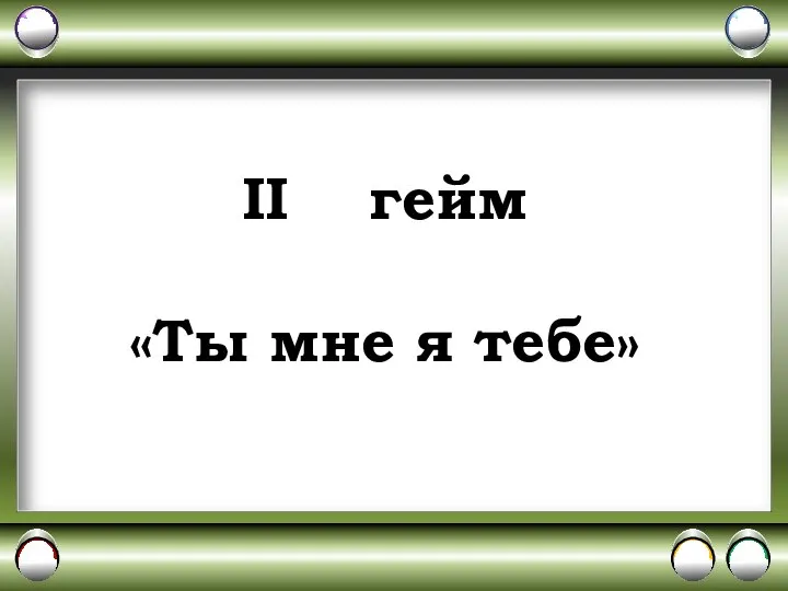 II гейм «Ты мне я тебе»