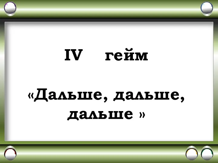 IV гейм «Дальше, дальше, дальше »