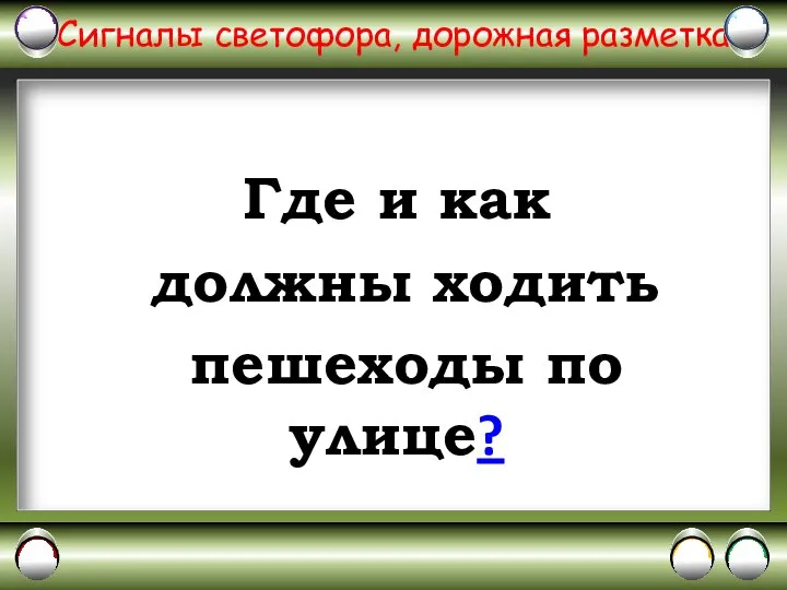 Сигналы светофора, дорожная разметка Где и как должны ходить пешеходы по улице?