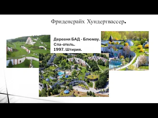 Д Фриденсрайх Хундертвассер. Деревня БАД - Блюмау. Спа-отель. 1997. Штирия.