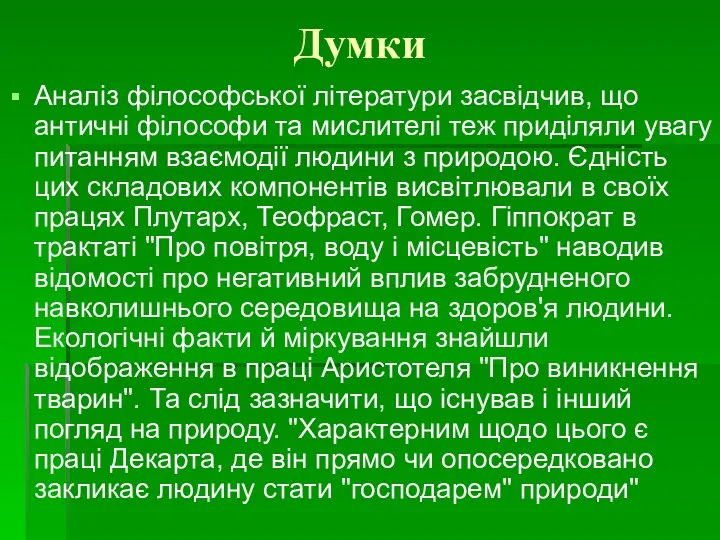 Думки Аналіз філософської літератури засвідчив, що античні філософи та мислителі теж приділяли