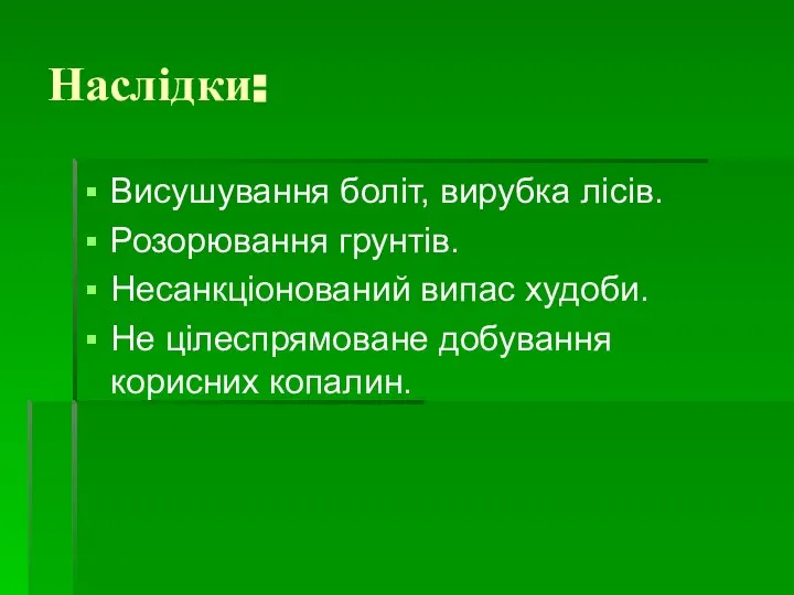 Наслідки: Висушування боліт, вирубка лісів. Розорювання грунтів. Несанкціонований випас худоби. Не цілеспрямоване добування корисних копалин.