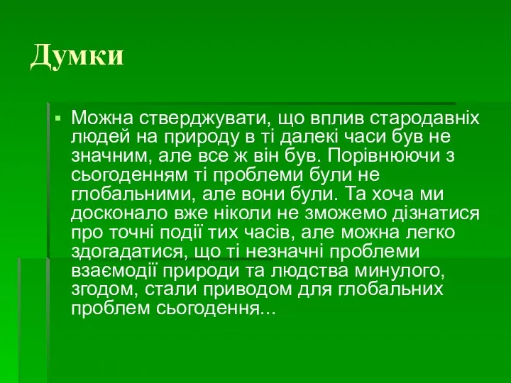 Думки Можна стверджувати, що вплив стародавніх людей на природу в ті далекі