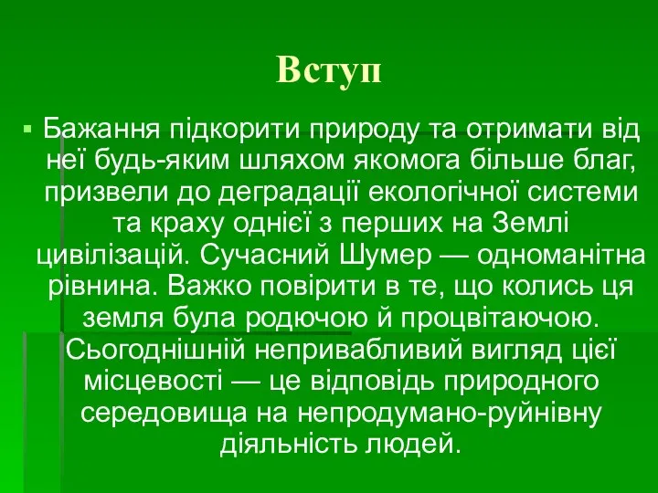 Вступ Бажання підкорити природу та отримати від неї будь-яким шляхом якомога більше