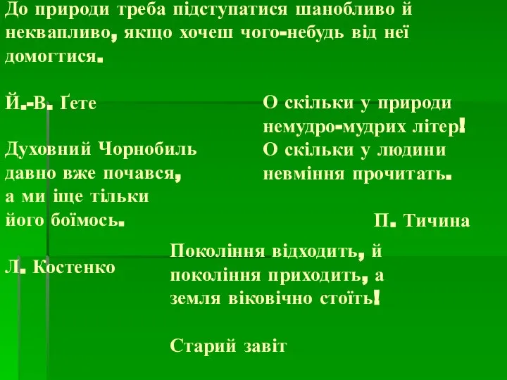 До природи треба підступатися шанобливо й неквапливо, якщо хочеш чого-небудь від неї