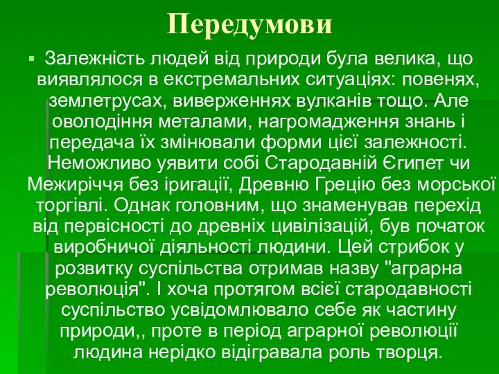 Передумови Залежність людей від природи була велика, що виявлялося в екстремальних ситуаціях: