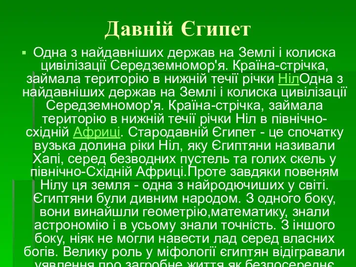 Давній Єгипет Одна з найдавніших держав на Землі і колиска цивілізації Середземномор'я.