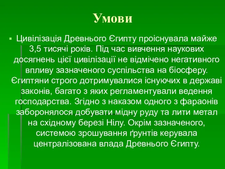 Умови Цивілізація Древнього Єгипту проіснувала майже 3,5 тисячі років. Під час вивчення