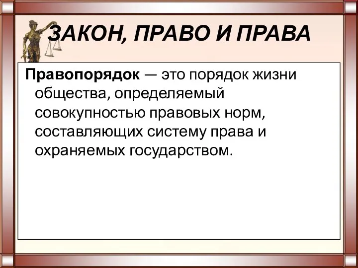 ЗАКОН, ПРАВО И ПРАВА Правопорядок — это порядок жизни общества, определяемый совокупностью