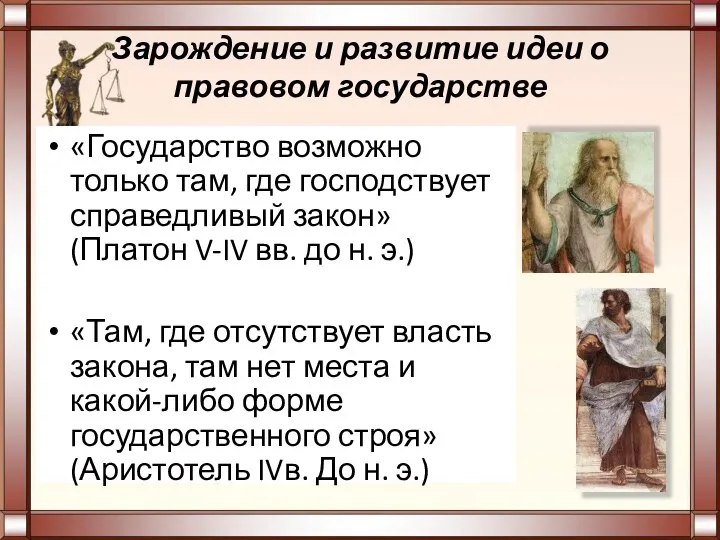 Зарождение и развитие идеи о правовом государстве «Государство возможно только там, где