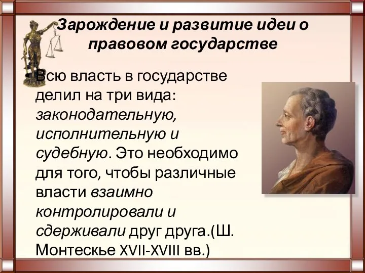 Зарождение и развитие идеи о правовом государстве Всю власть в государстве делил