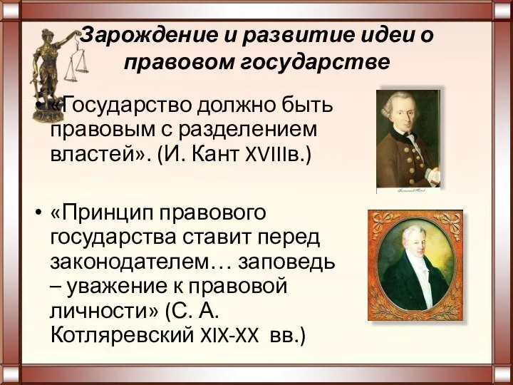 Зарождение и развитие идеи о правовом государстве «Государство должно быть правовым с