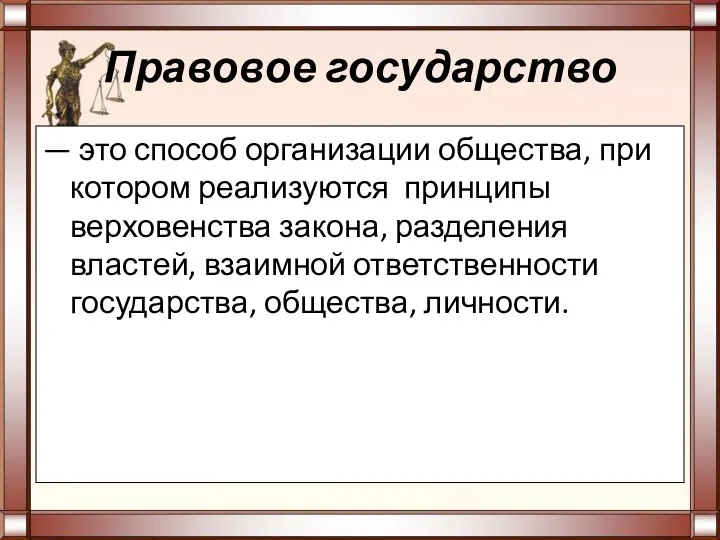 Правовое государство — это способ организации общества, при котором реализуются принципы верховенства