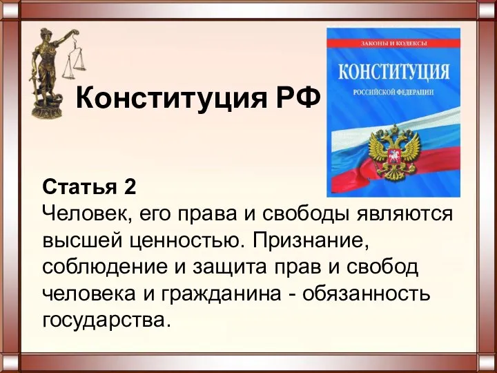 Конституция РФ Статья 2 Человек, его права и свободы являются высшей ценностью.