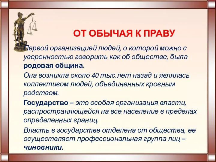 ОТ ОБЫЧАЯ К ПРАВУ Первой организацией людей, о которой можно с уверенностью