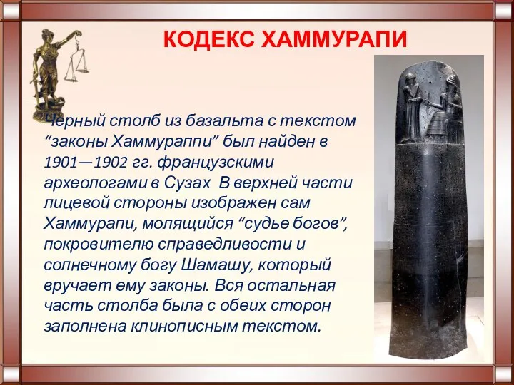 КОДЕКС ХАММУРАПИ Черный столб из базальта с текстом “законы Хаммураппи” был найден