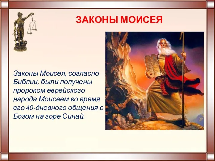 ЗАКОНЫ МОИСЕЯ Законы Моисея, согласно Библии, были получены пророком еврейского народа Моисеем