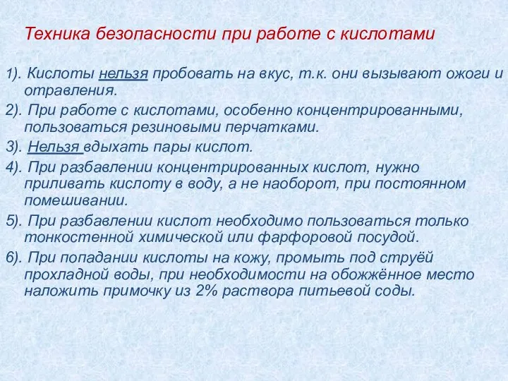 Техника безопасности при работе с кислотами 1). Кислоты нельзя пробовать на вкус,