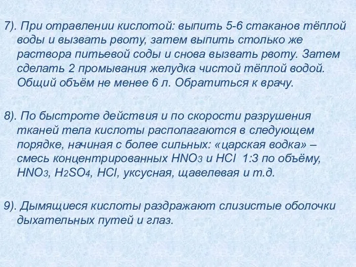 7). При отравлении кислотой: выпить 5-6 стаканов тёплой воды и вызвать рвоту,