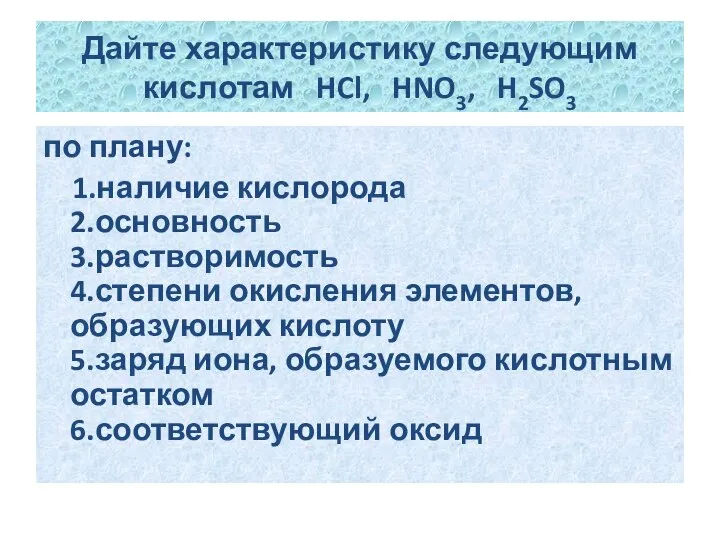 Дайте характеристику следующим кислотам HCl, HNO3, H2SO3 по плану: 1.наличие кислорода 2.основность