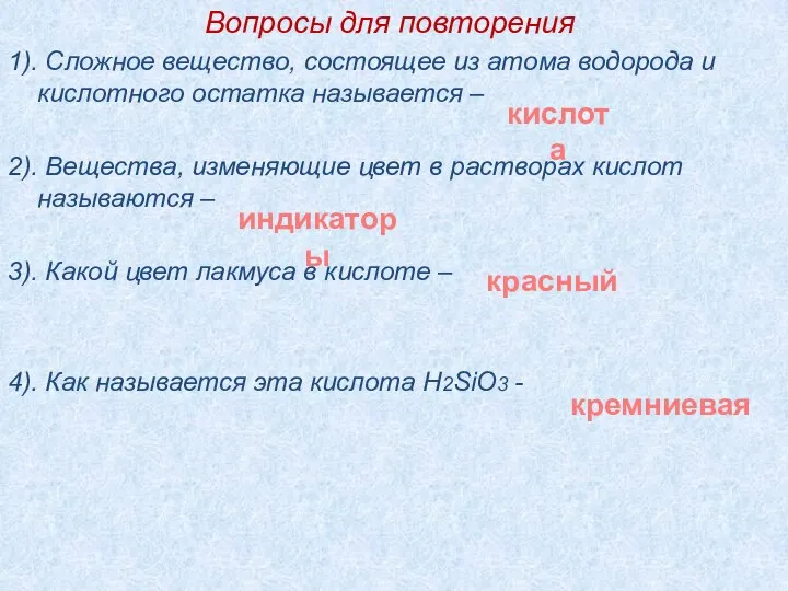 Вопросы для повторения 1). Сложное вещество, состоящее из атома водорода и кислотного