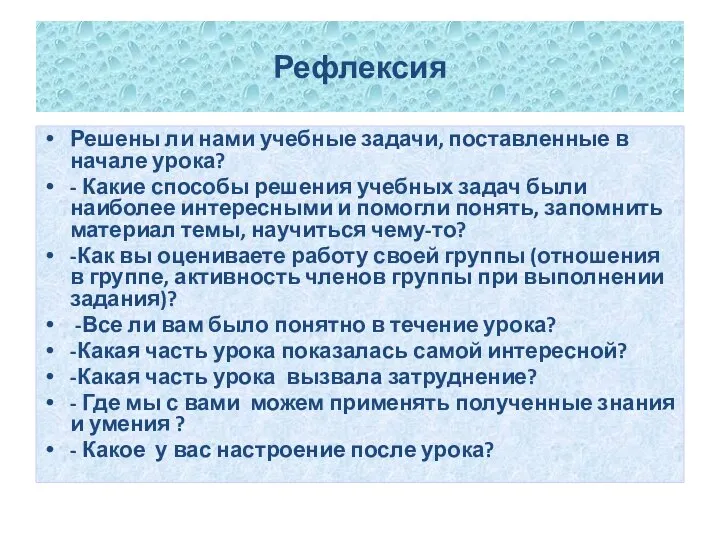 Рефлексия Решены ли нами учебные задачи, поставленные в начале урока? - Какие