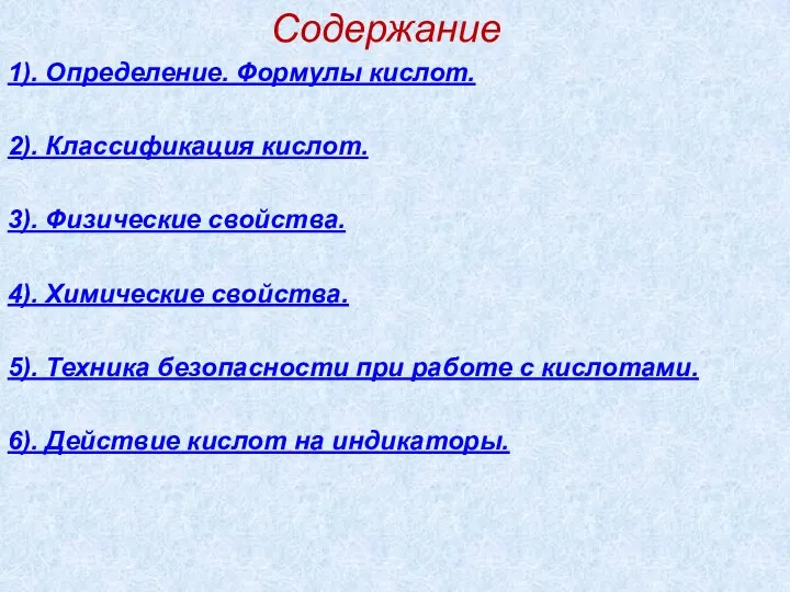 Содержание 1). Определение. Формулы кислот. 2). Классификация кислот. 3). Физические свойства. 4).