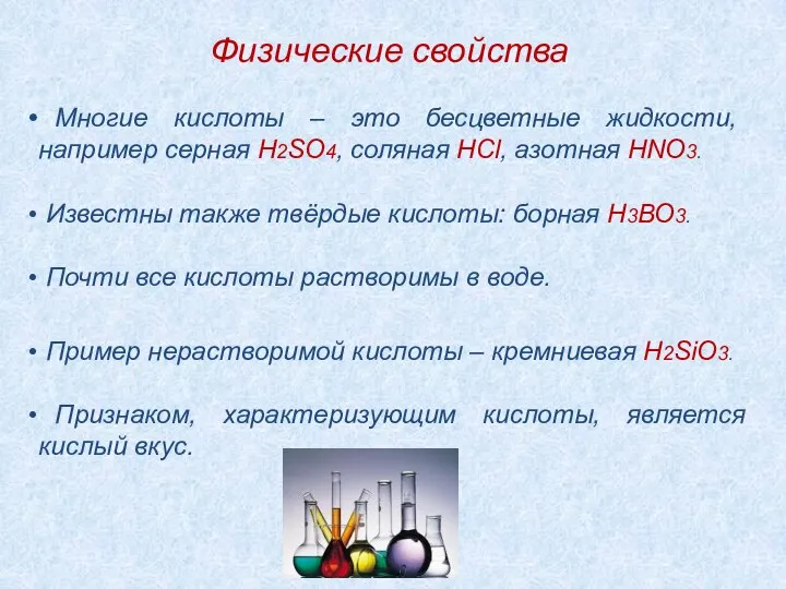 Физические свойства Многие кислоты – это бесцветные жидкости, например серная H2SO4, соляная