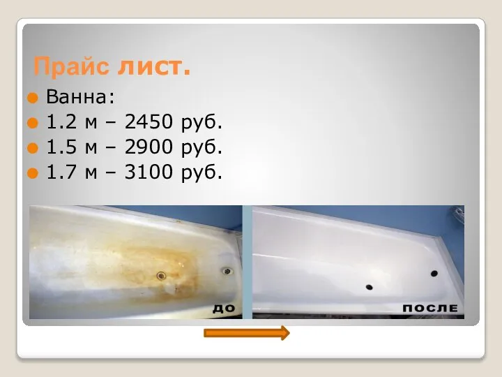 Прайс лист. Ванна: 1.2 м – 2450 руб. 1.5 м – 2900