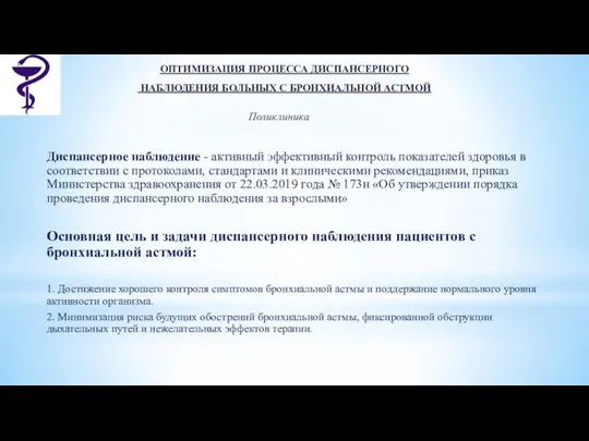 ОПТИМИЗАЦИЯ ПРОЦЕССА ДИСПАНСЕРНОГО НАБЛЮДЕНИЯ БОЛЬНЫХ С БРОНХИАЛЬНОЙ АСТМОЙ Поликлиника Диспансерное наблюдение -