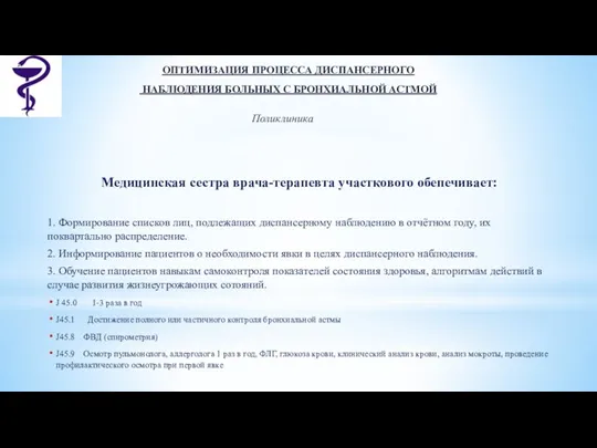 ОПТИМИЗАЦИЯ ПРОЦЕССА ДИСПАНСЕРНОГО НАБЛЮДЕНИЯ БОЛЬНЫХ С БРОНХИАЛЬНОЙ АСТМОЙ Поликлиника Медицинская сестра врача-терапевта