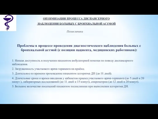 Проблемы в процессе проведения диагностического наблюдения больных с бронхиальной астмой (с позиции