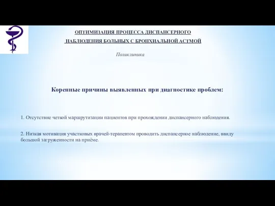 ОПТИМИЗАЦИЯ ПРОЦЕССА ДИСПАНСЕРНОГО НАБЛЮДЕНИЯ БОЛЬНЫХ С БРОНХИАЛЬНОЙ АСТМОЙ Поликлиника Коренные причины выявленных