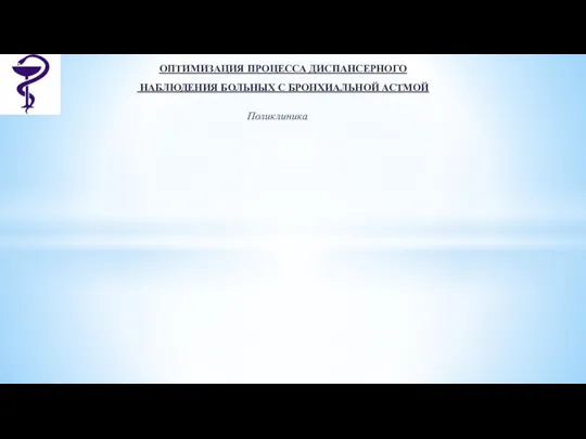 ОПТИМИЗАЦИЯ ПРОЦЕССА ДИСПАНСЕРНОГО НАБЛЮДЕНИЯ БОЛЬНЫХ С БРОНХИАЛЬНОЙ АСТМОЙ Поликлиника