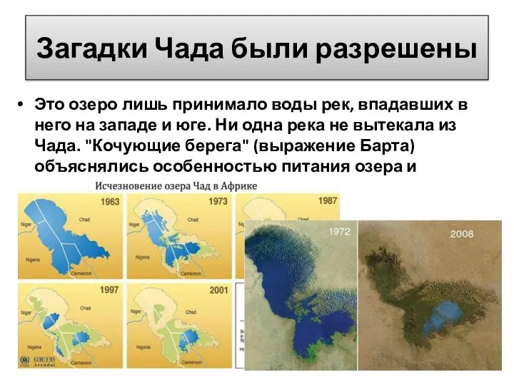 Загадки Чада были разрешены Это озеро лишь принимало воды рек, впадавших в