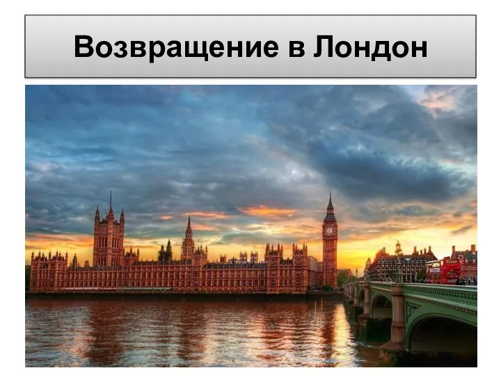 Возвращение в Лондон В сентябре 1855 года, после шести лет, проведенных в