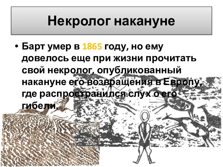 Некролог накануне Барт умер в 1865 году, но ему довелось еще при