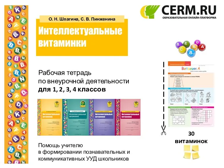 30 витаминок Рабочая тетрадь по внеурочной деятельности для 1, 2, 3, 4