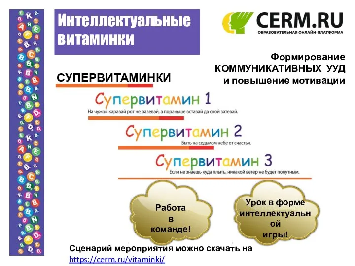 Интеллектуальные витаминки Сценарий мероприятия можно скачать на https://cerm.ru/vitaminki/ СУПЕРВИТАМИНКИ Формирование КОММУНИКАТИВНЫХ УУД