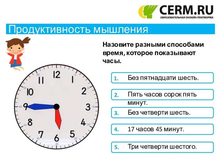 Продуктивность мышления Назовите разными способами время, которое показывают часы. 1. 2. 3.