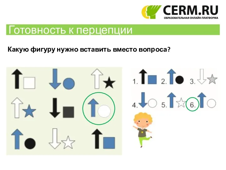 Готовность к перцепции Какую фигуру нужно вставить вместо вопроса?